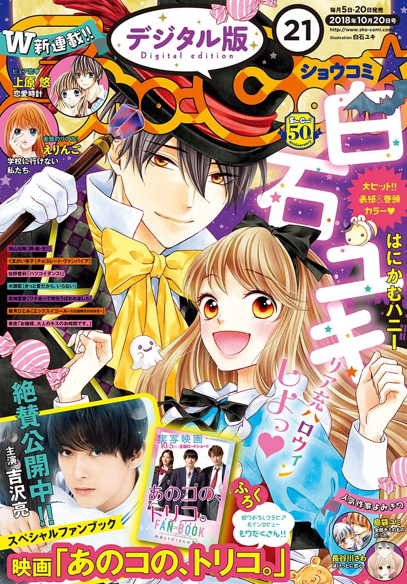 Ｓｈｏ－Ｃｏｍｉ　2018年21号(2018年10月5日発売)