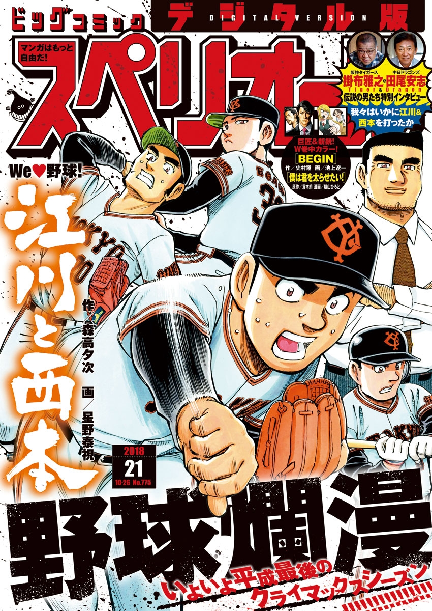 ビッグコミックスペリオール　2018年21号（2018年10月12日発売）