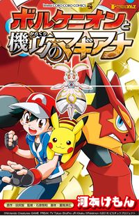 ポケモン・ザ・ムービーＸＹ＆Ｚ　ボルケニオンと機巧のマギアナ