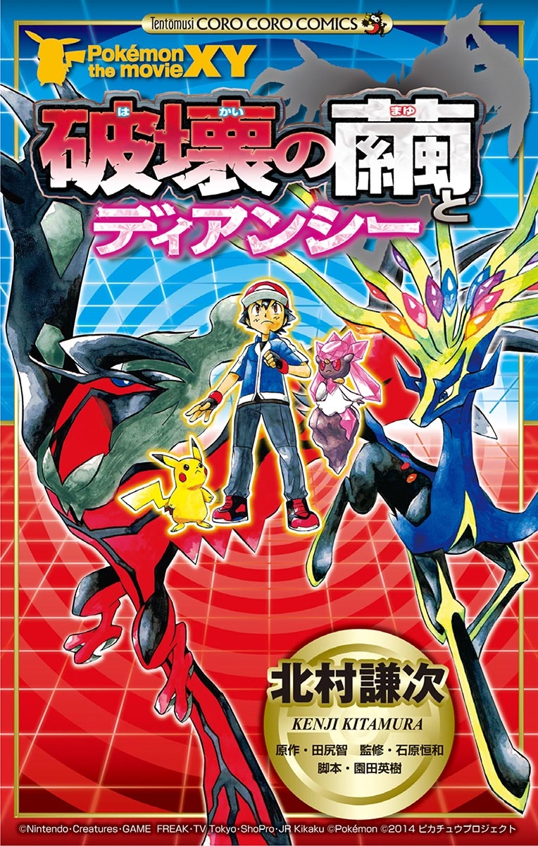 ポケモン・ザ・ムービーＸＹ「破壊の繭とディアンシー」