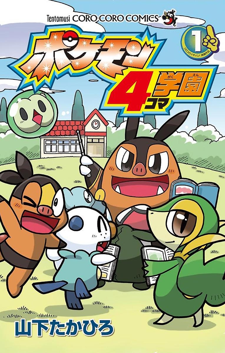 ポケモン４コマ学園 1