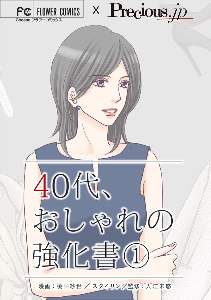 ４０代、おしゃれの強化書【マイクロ】 １