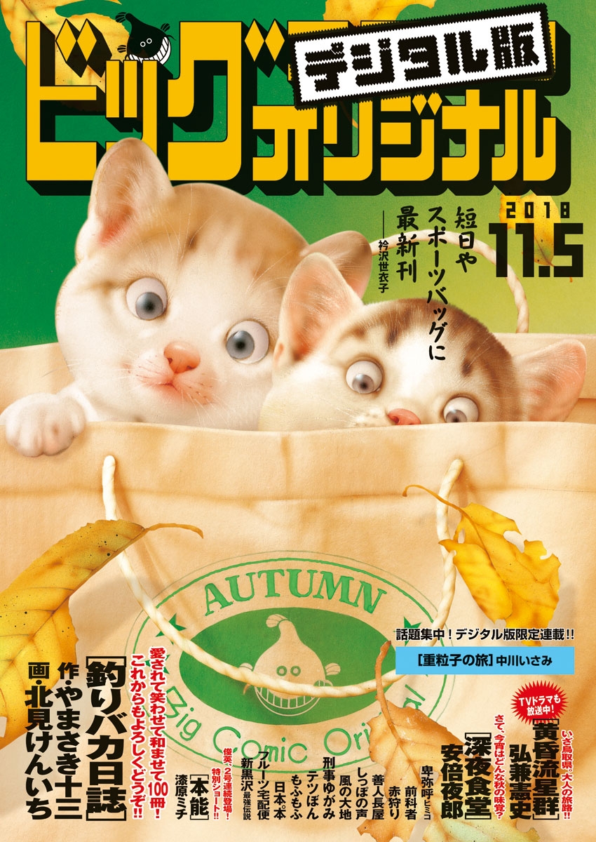 ビッグコミックオリジナル　2018年21号(2018年10月20日発売)