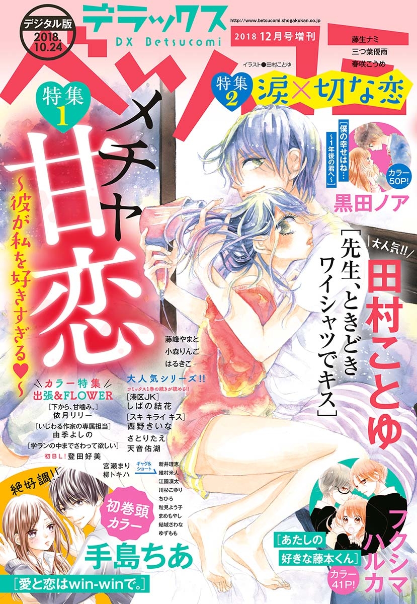 デラックスベツコミ　2018年12月号増刊(2018年10月24日発売)