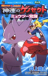 劇場版ポケットモンスター　神速のゲノセクト　ミュウツー覚醒