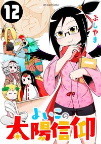 よいこの検索結果 漫画 コミックを読むならmusic Jp よいこの検索結果 漫画 コミックを読むならmusic Jp