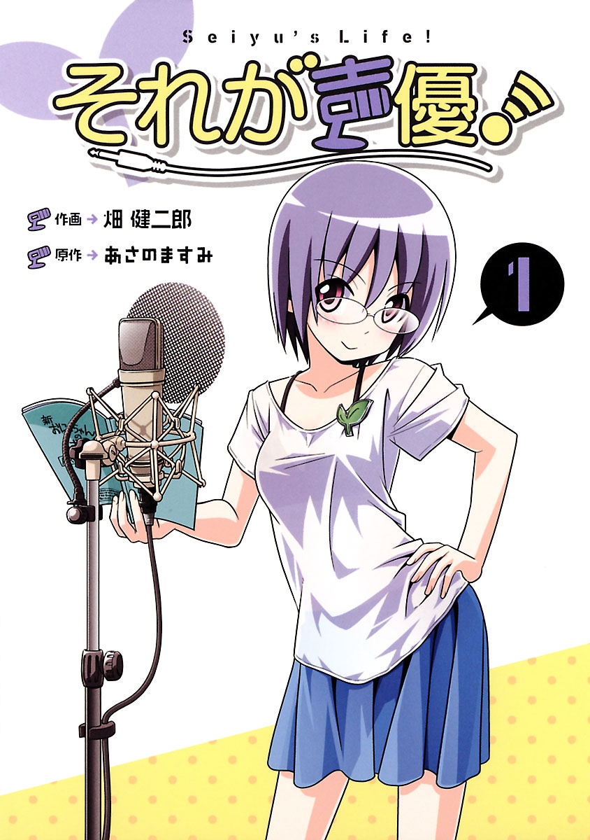 それが声優！ 1