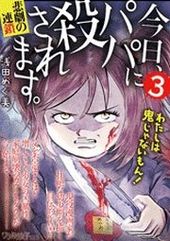 今日 パパに殺されます 浅田めぐ美 電子書籍で漫画 マンガ を読むならコミック Jp