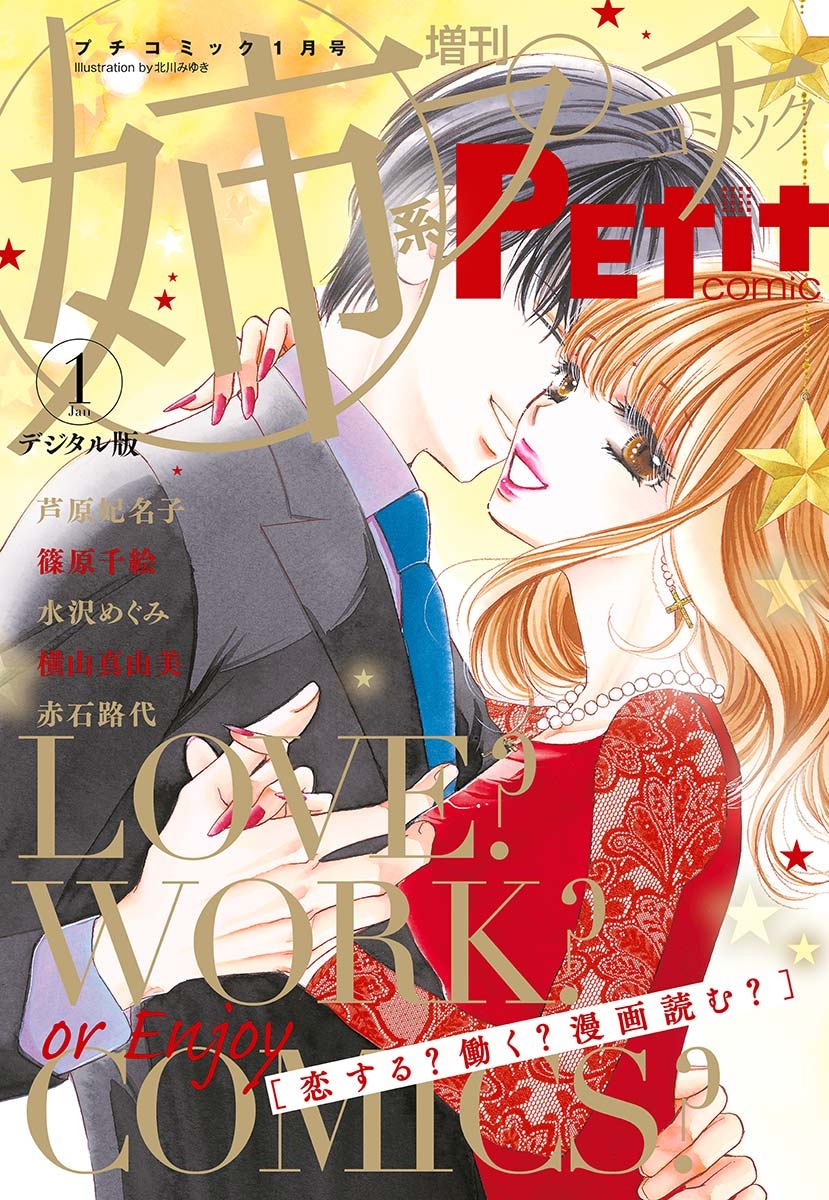 姉系Ｐｅｔｉｔ　Ｃｏｍｉｃ　2019年1月号（2018年12月19日発売）