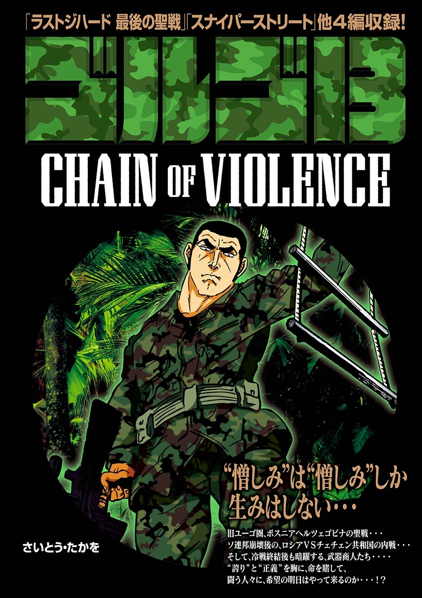 ゴルゴ１３　ＣＨＡＩＮ　ＯＦ　ＶＩＯＬＥＮＣＥ