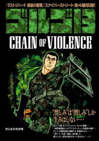 ゴルゴ１３　ＣＨＡＩＮ　ＯＦ　ＶＩＯＬＥＮＣＥ