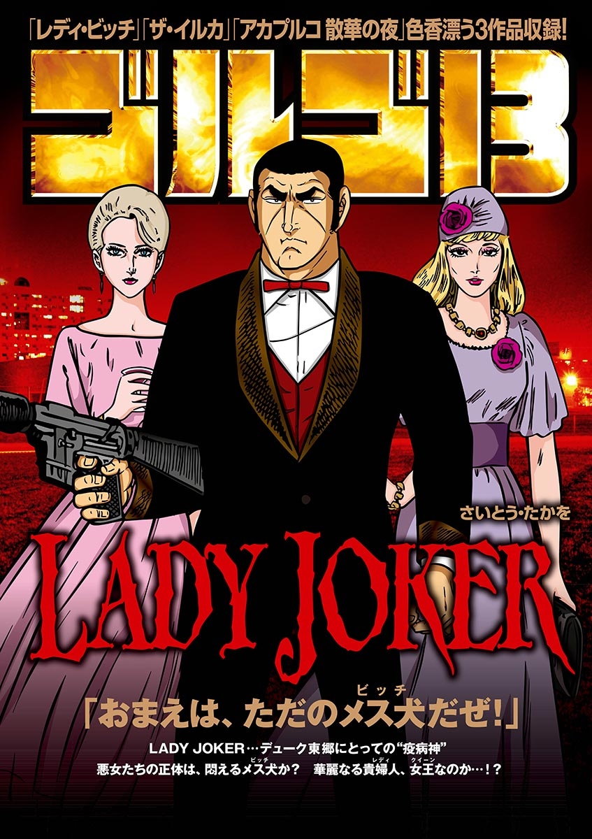 ゴルゴ１３　ＬＡＤＹ　ＪＯＫＥＲ