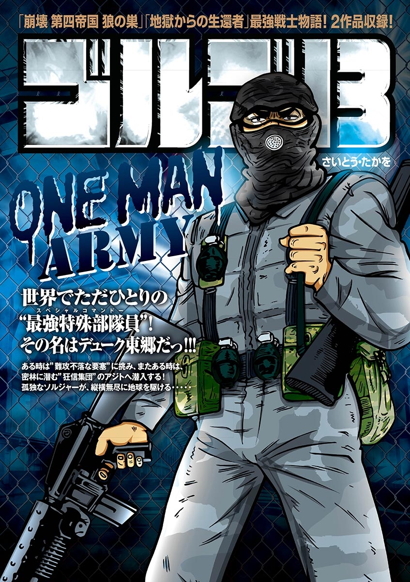 ゴルゴ１３　ＯＮＥ　ＭＡＮ　ＡＲＭＹ