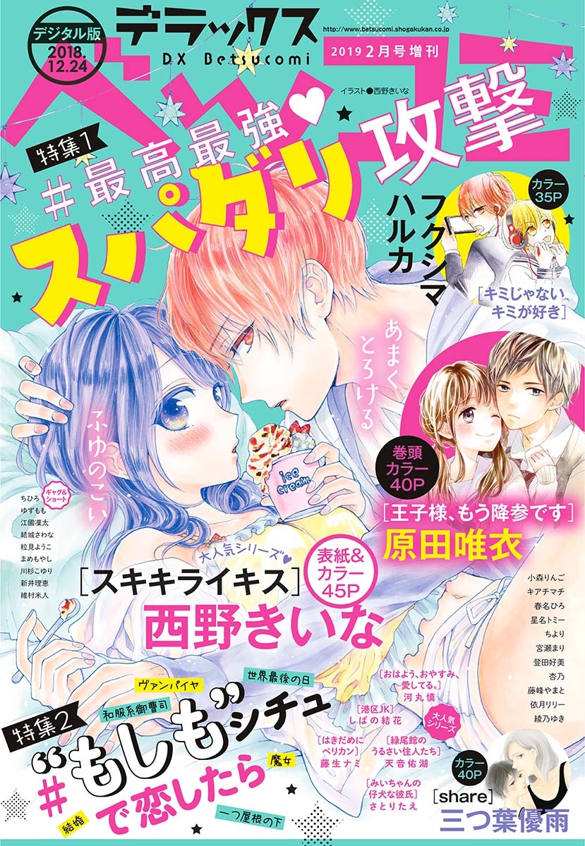 デラックスベツコミ　2019年2月号増刊（2018年12月22日発売）