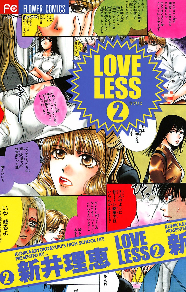 ＬＯＶＥＬＥＳＳ（ラブリス） 2