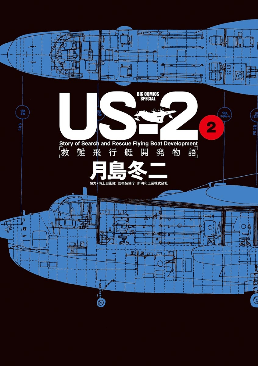 ＵＳ－２　救難飛行艇開発物語 2