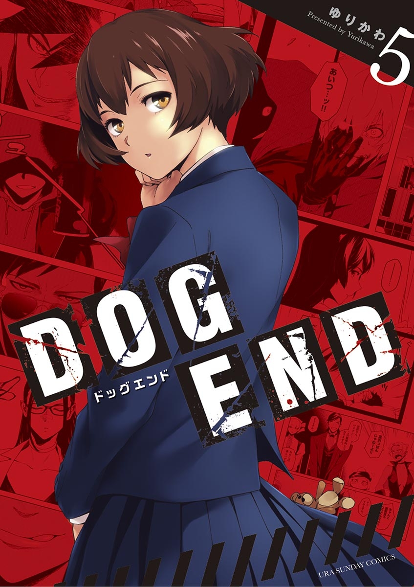 ＤＯＧ　ＥＮＤ　5