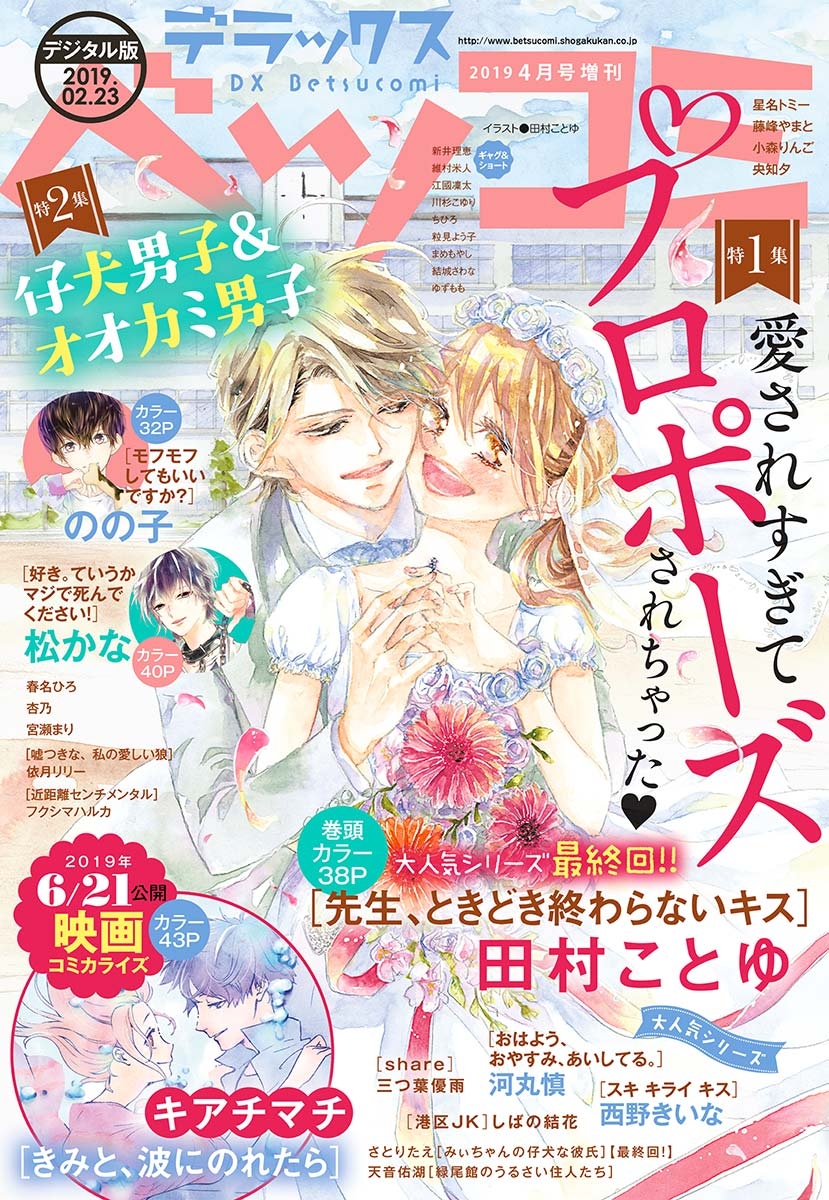 デラックスベツコミ　2019年4月号増刊（2019年2月23日発売）