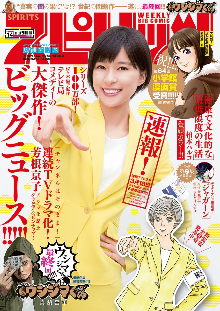 週刊ビッグコミックスピリッツ　2019年14号【デジタル版限定グラビア増量「芳根京子」】（2019年3月4日発売）