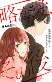 略奪愛 その後 葵ちあき 電子書籍で漫画を読むならコミック Jp