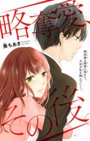 略奪愛 その後 葵ちあき 電子書籍で漫画を読むならコミック Jp