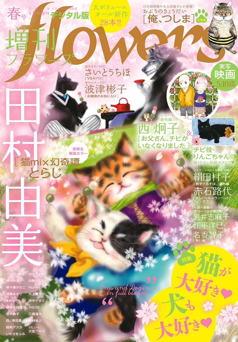 増刊　ｆｌｏｗｅｒｓ 2019年春号（2019年3月14日発売）