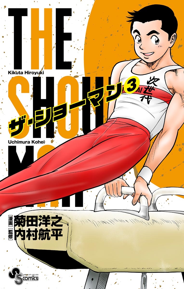 ＴＨＥ　ＳＨＯＷＭＡＮ　3