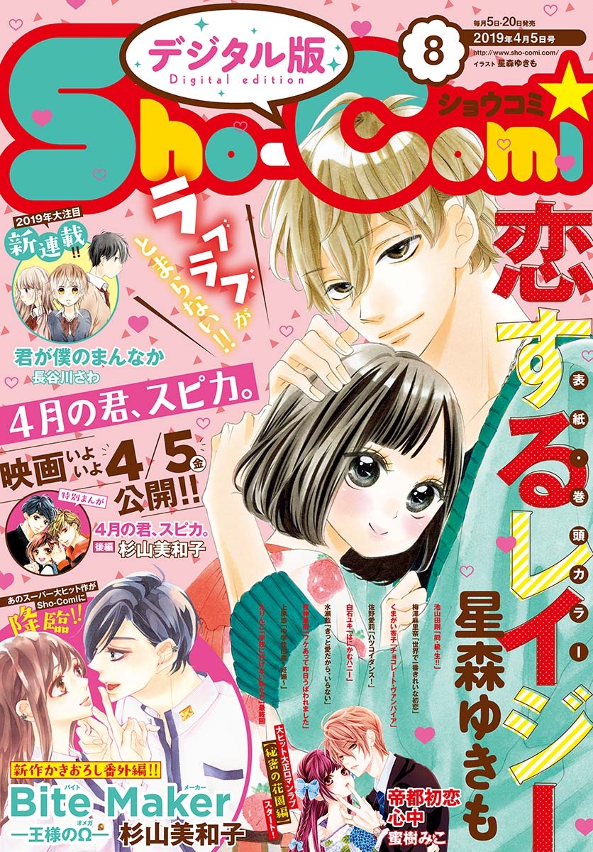 Ｓｈｏ－Ｃｏｍｉ　2019年8号(2019年3月20日発売)