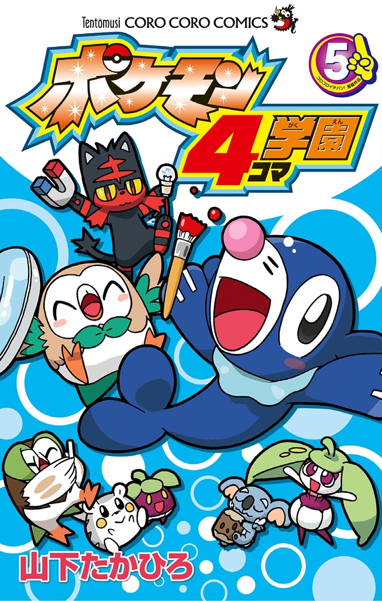 ポケモン４コマ学園 5