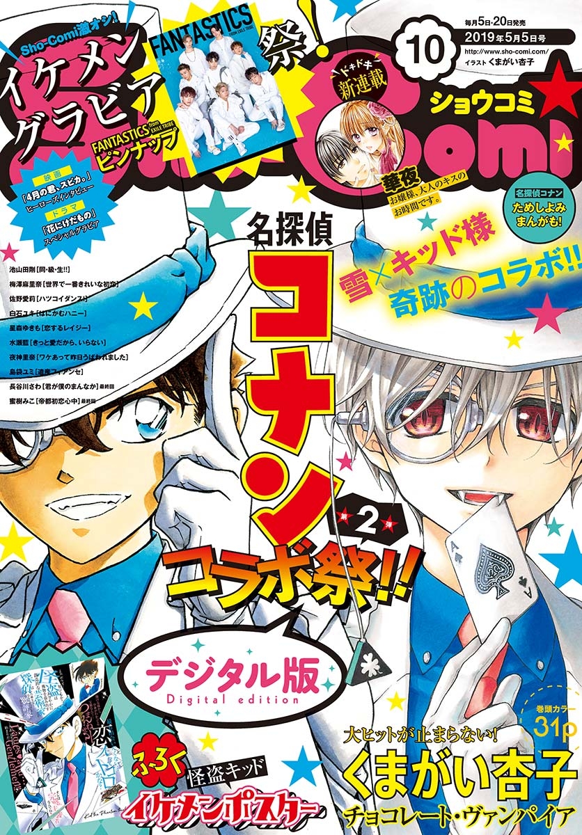 Ｓｈｏ－Ｃｏｍｉ　2019年10号(2019年4月20日発売)