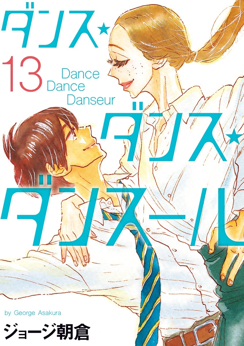 ダンス・ダンス・ダンスール　13