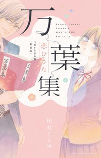 万葉集恋ひうた 恋する言の葉 新装版 田村ことゆ 電子書籍で漫画を読むならコミック Jp