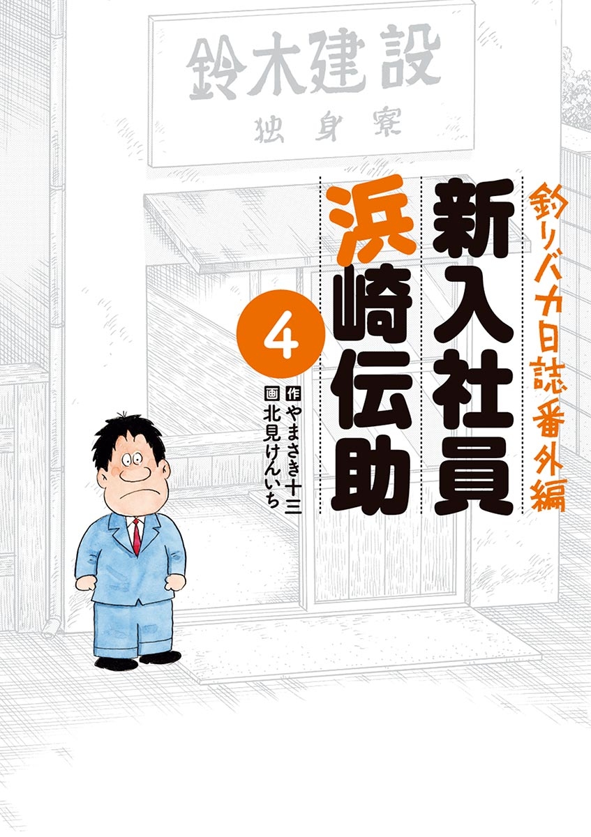 釣りバカ日誌番外編　新入社員　浜崎伝助　4