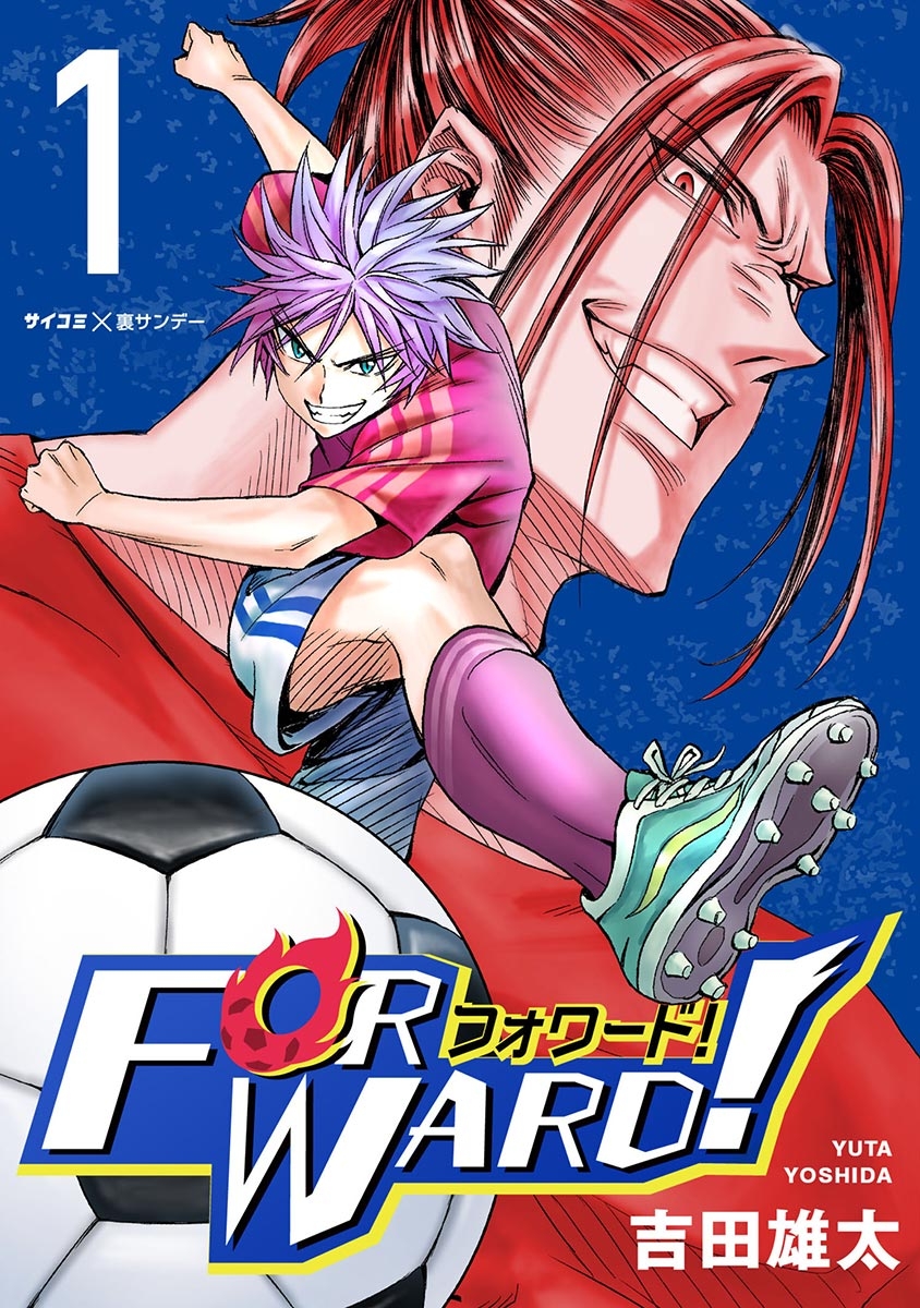 サッカー　マンガ Forward!－フォワード!－ 世界一のサッカー選手に憑依されたので