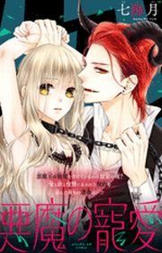 悪魔の寵愛 七海月 電子書籍で漫画 マンガ を読むならコミック Jp 悪魔の寵愛 七海月 電子書籍で漫画 マンガ を読むならコミック Jp