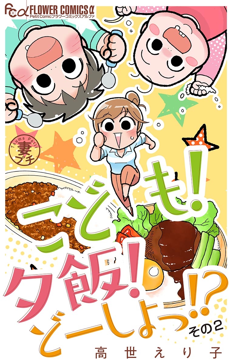 妻プチよみきり vol.6 こども！夕飯！どーしよっ！？その2【マイクロ】