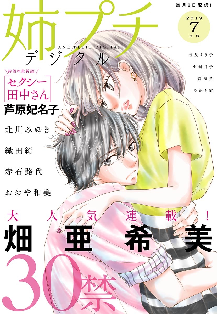 姉プチデジタル 2019年7月号（2019年6月8日発売）