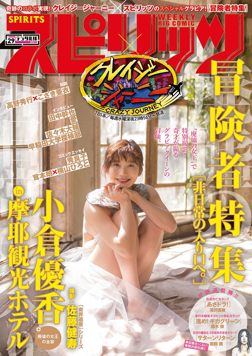 週刊ビッグコミックスピリッツ　2019年29号【デジタル版限定グラビア増量「小倉優香」】（2019年6月17日発売）