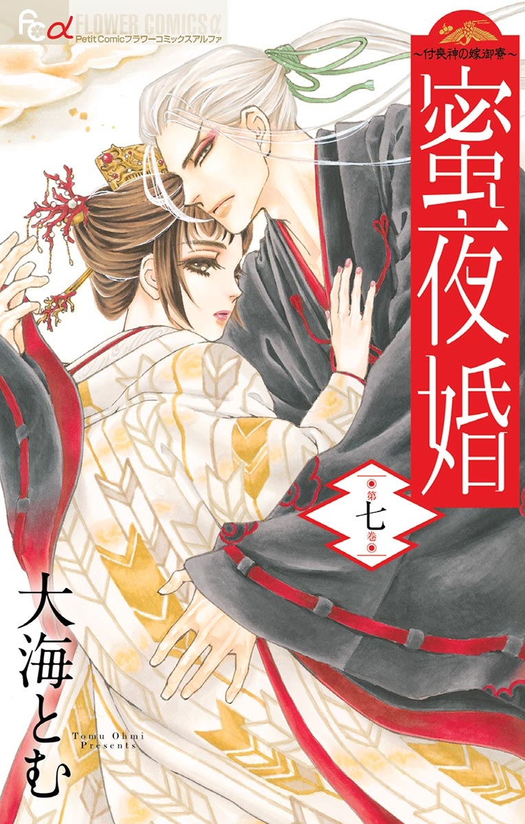 蜜夜婚～付喪神の嫁御寮～　7