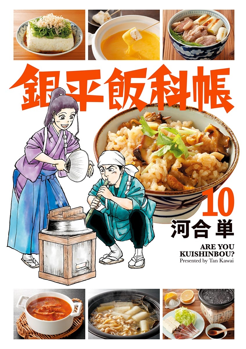 銀平飯科帳　10