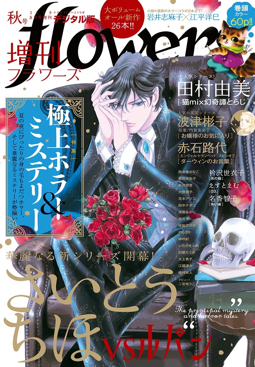 増刊　ｆｌｏｗｅｒｓ 2019年秋号（2019年7月13日発売）