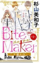 ｂｉｔｅ ｍａｋｅｒ 王様のw 23 23話 杉山美和子 電子書籍で漫画 マンガ を読むならコミック Jp