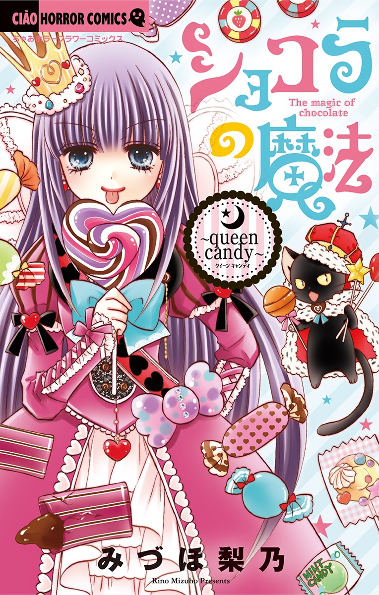 ショコラの魔法～queen candy～ 17