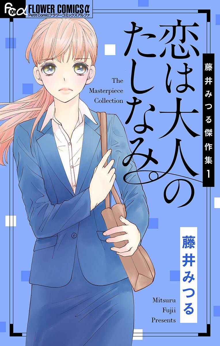 藤井みつる傑作集　１　恋は大人のたしなみ。