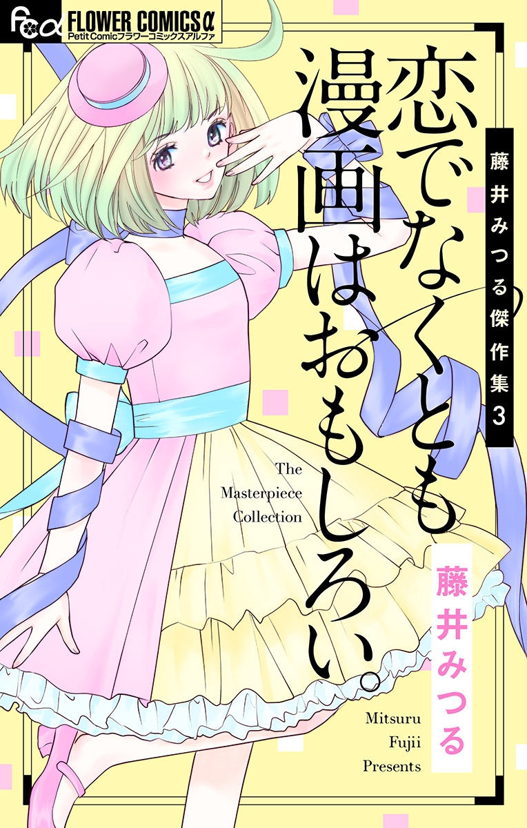 藤井みつる傑作集　３　恋でなくとも漫画は面白い。