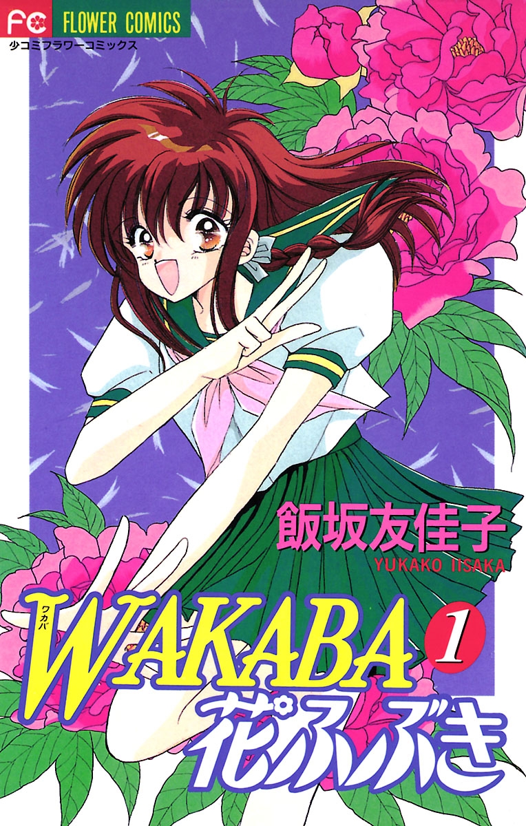 ＷＡＫＡＢＡ花ふぶき 1