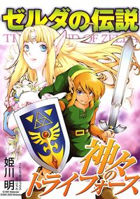 ゼルダの伝説　神々のトライフォース