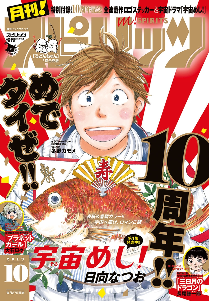 月刊 ! スピリッツ 2019年10月号（2019年8月27日発売号）