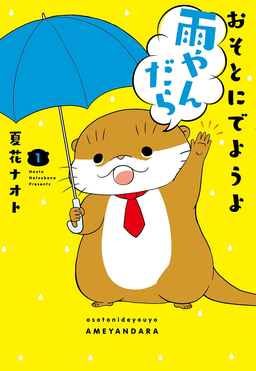 おそとにでようよ雨やんだら 1