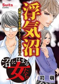 沼にはまる女たち　浮気沼～夫婦レスの私を満たしてくれた夫の友人～